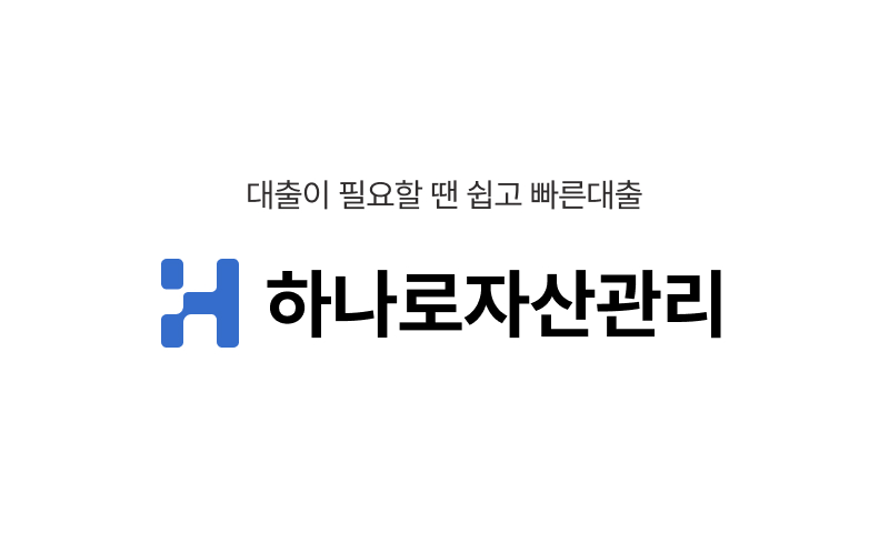 하나로자산관리 이미지